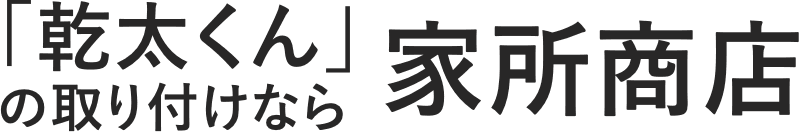 有限会社家所商店